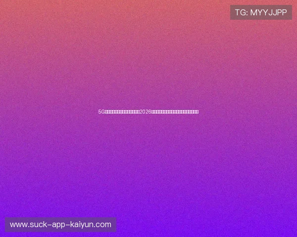 5G专网极速切片流媒体传输实战：2026法网焦点战移动端零丢包高还原抗干扰下载